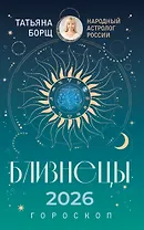 БЛИЗНЕЦЫ. Гороскоп на 2026 год