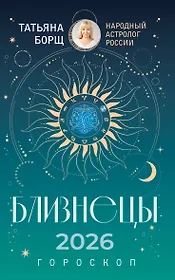 БЛИЗНЕЦЫ. Гороскоп на 2026 год