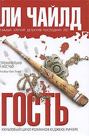 Гость : роман