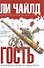 Гость : роман - 0