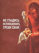 Не стыдись исповедовать грехи свои (из сочинений прот. Г. Дьяченко) - 0