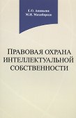 Правовая охрана интеллектуальной собственности. Учебное пособие - 0