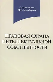 Правовая охрана интеллектуальной собственности. Учебное пособие
