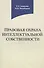 Правовая охрана интеллектуальной собственности. Учебное пособие - 0