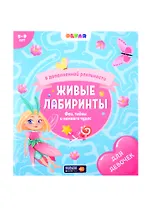 Феи, тайны и немного чудес