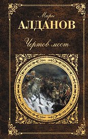 Чертов мост: романы