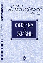 Физика и жизнь - 2 изд.
