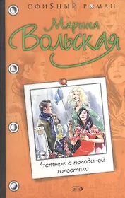 Четыре с половиной холостяка