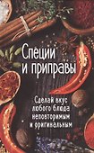 Специи и приправы. Сделай вкус любимого блюда неповторимым и оригинальным - 0