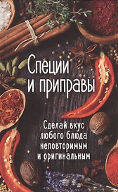 Специи и приправы. Сделай вкус любимого блюда неповторимым и оригинальным