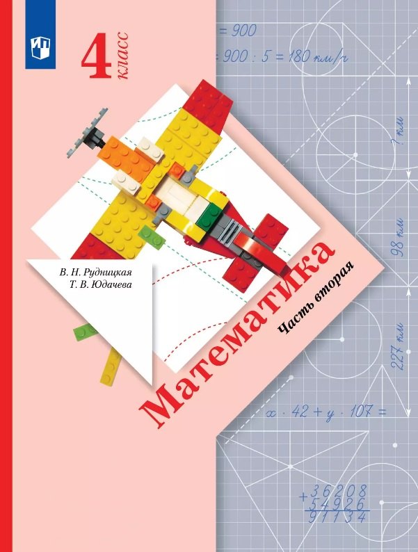 

Математика. 4 класс. Учебник. В двух частях. Часть 2