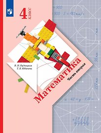 Математика. 4 класс. Учебник. В двух частях. Часть 2