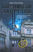 Нарушители запретов - 0