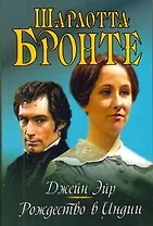 Джейн Эйр: Романы