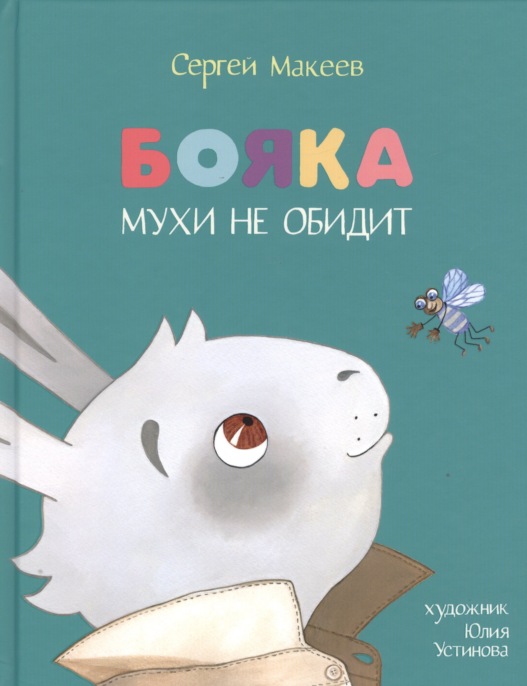

Бояка мухи не обидит: [сказка]