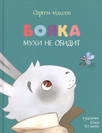Бояка мухи не обидит: [сказка]