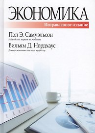 Экономика, исправленное и дополненное издание