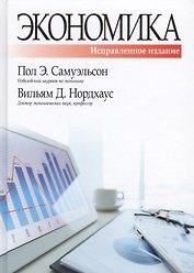 Экономика, исправленное и дополненное издание