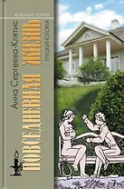 Повседневная жизнь Пушкиногорья: Сельцо Михайловское и его обитатели. От Александра Сергеевича до Семена Степановича
