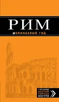 Рим : путеводитель + карта / 5-е изд., испр. и доп.