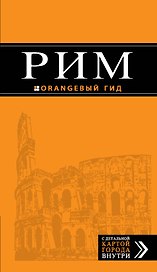 Рим : путеводитель + карта / 5-е изд., испр. и доп.
