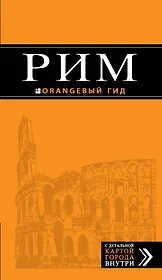 Рим : путеводитель + карта / 5-е изд., испр. и доп.