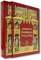 Древности Российского Государства, изданные по высочайшему повелению Государя Императора Николая I Рисунки академика ФСолнцева. В кожаном футляре.