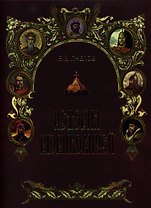 История Рюриковичей