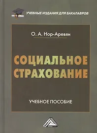 Социальное страхование: Учебное пособие для бакалавров, 2-е изд., перераб. и доп.(изд:2)