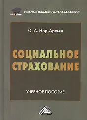 Социальное страхование: Учебное пособие для бакалавров, 2-е изд., перераб. и доп.(изд:2)