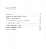 Сирень памяти. 100 сортов "Русской сирени" - 1