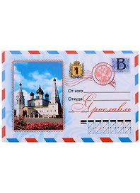 Магнит Ярославль конверт Церковь Ильи пророка (металл )
