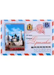 Магнит Ярославль конверт Церковь Ильи пророка (металл )