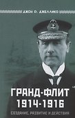 Гранд-Флит 1914-1916. Создание, развитие и действия - 0