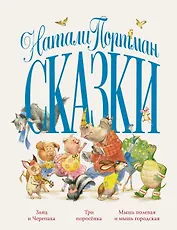 Сказки