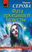 Фата пропавшей невесты