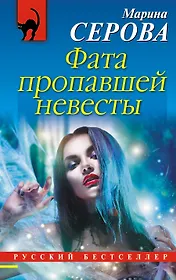Фата пропавшей невесты