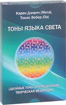 Тоны языка света. Двойные тоны для медитации. Творческая медитация