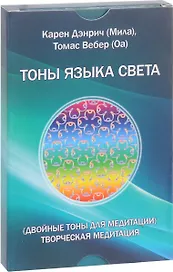 Тоны языка света. Двойные тоны для медитации. Творческая медитация