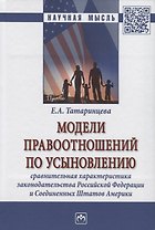 Модели правоотношений по усыновлению: сравнительная характеристика законодательства Российской Федерации и Соединенных Штатов Америки. Монография