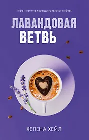Лавандовая ветвь