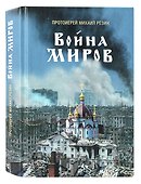 Война миров. Сборник историй - 0