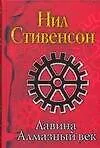 Лавина. Алмазный век, или Букварь для благородных девиц