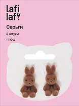 Сережки Зайчики плюшевые (кофейные оттенки) (2шт) (текстиль) (12-48782-202405-AC11) (Lafilaf)