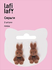 Сережки Зайчики плюшевые (кофейные оттенки) (2шт) (текстиль) (12-48782-202405-AC11) (Lafilaf)