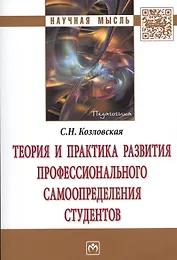 Теория и практика развития профессионального самоопределения студентов. Монография