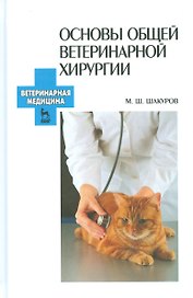 Основы общей ветеринарной хирургии: Учебное пособие.