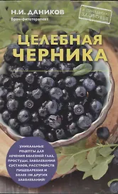Целебная черника