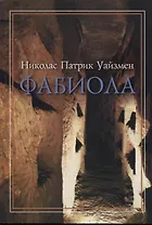 Фабиола. Повесть из жизни первых христиан