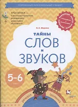 Тайны слов и звуков. Рабочая тетрадь для детей 5-6 лет